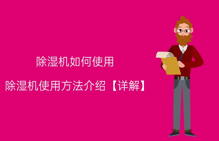 除湿机如何使用 除湿机使用方法介绍【详解】